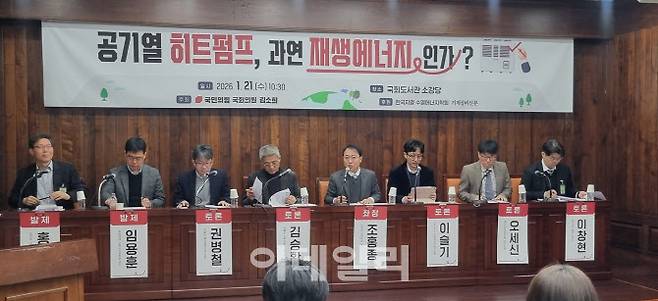 21일 국회도서관 소강당에서 ‘공기열 히트펌프는 재생에너지인가’를 주제로 정책 토론회가 열리고 있다. 김소희 국민의힘 의원 주최로 열린 이번 토론회는 공기열 히트펌프의 재생에너지 분류 타당성과 제도적·산업적 쟁점을 다뤘다.