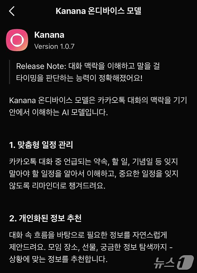 카나나 인 카카오톡/뉴스1 김정현 기자