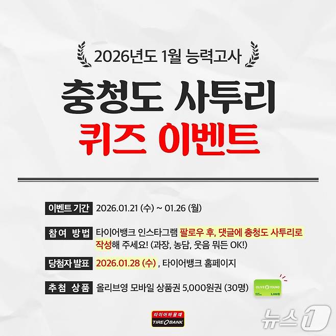 타이어뱅크, SNS 통한 충청도 사투리 퀴즈 이벤트 홍보물. (타이어뱅크 제공. 재판매 및 DB금지) 2026.1.21/뉴스1