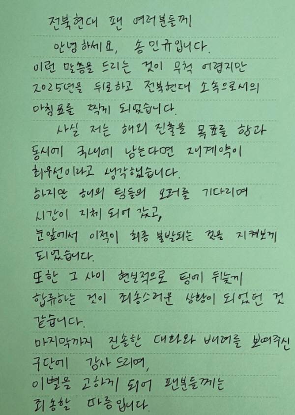 19일 전북 현대 팬에게 작별 편지를 남긴 송민규. 출처=송민규 인스타그램