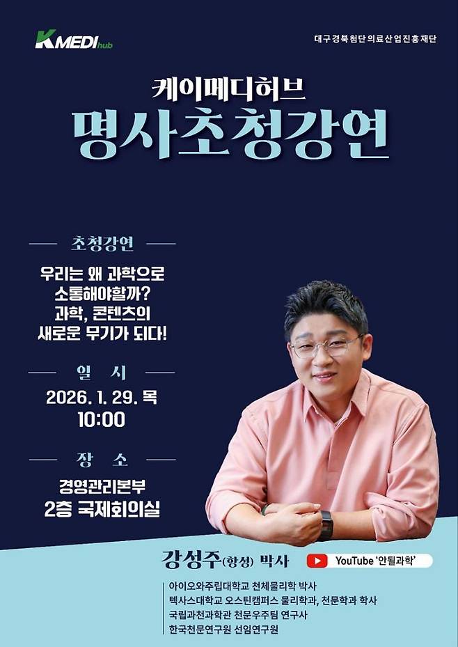 강성주 박사 특강 포스터