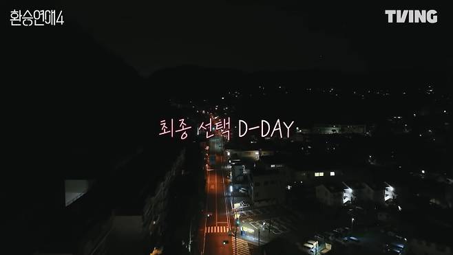 티빙 오리지널 '환승연애4'가 최종 선택만을 남겨두고있다.