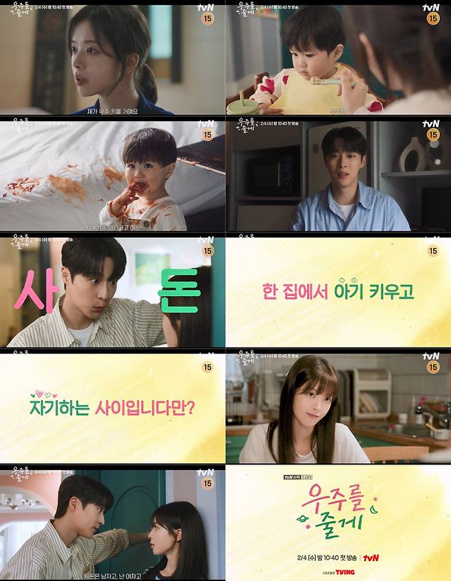 ‘우주를줄게’ 배인혁X노정의 공동 육아 티저 (제공: tvN)