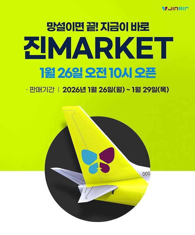 진에어 2026년 상반기 진마켓 티저. ⓒ진에어