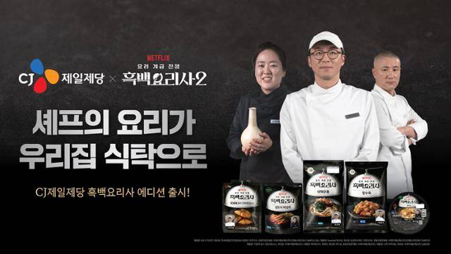 CJ제일제당이 넷플릭스 인기 예능 프로그램 흑백요리사 시즌2에 출연해 우승한 최강록, '술 빚는 윤주모' 윤나라, 중식 파인다이닝 '코자차' 최유강 셰프와 협업한 제품 33종을 출시한다. 국내 식품기업 중 유일한 공식 스페셜 파트너인 CJ제일제당은 방송 중 셰프들에게 장류와 조미료, 햇반, 만두 등이 구비된 '비비고' 팬트리를 지원하기도 했다. CJ제일제당 제공