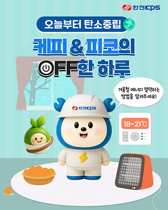 한전KPS ‘겨울철 에너지 절약법 공유’ SNS 이벤트 포스터. [사진=한전KPS]