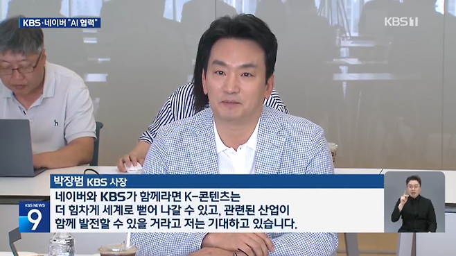 KBS 뉴스9에 박장범 KBS 사장의 인터뷰가 담긴 뉴스 리포트가 보도되고 있다. 지난해 7월24일 박 사장이 네이버와 업무협약(MOU)을 체결하고 인터뷰하는 모습. /KBS 제공