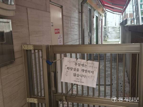 인천 서구 석남동 인천강남시장 공용화장실이 굳게 닫혀 있다. 박상후기자