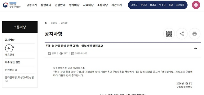 '궁·능 관람 등에 관한 규정' 개정 행정예고/ 사진=연합뉴스