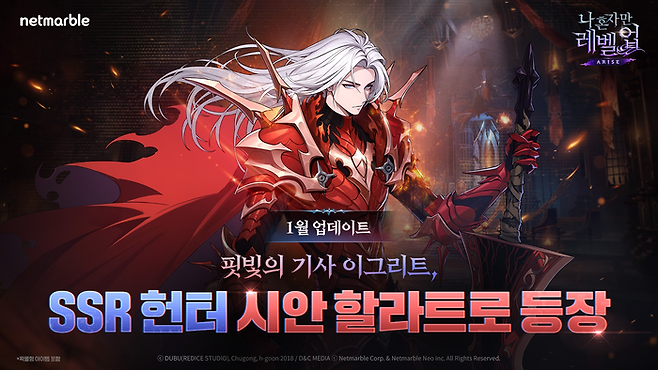 나 혼자만 레벨업:어라이즈 [넷마블 홈페이지 캡처]