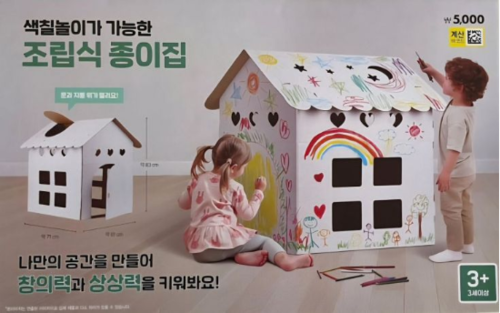 다이소의 ‘색칠놀이가 가능한 종이집’ 제품. (사진=SNS캡처)