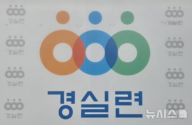경제정의실천시민연합(경실련) /사진=뉴시스.