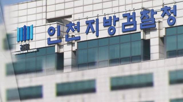 인천지방검찰청