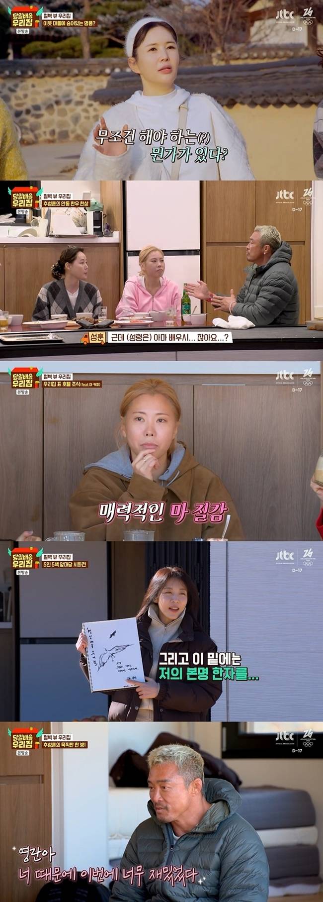 사진=JTBC ‘당일배송 우리집’영상 캡처