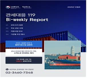 관세대응119 리포트 예시 [산업통상부 제공. 재판매 및 DB 금지]