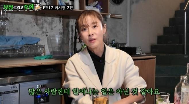 배우 예지원. 유튜브 채널 ‘유정 그리고 주정’ 캡처