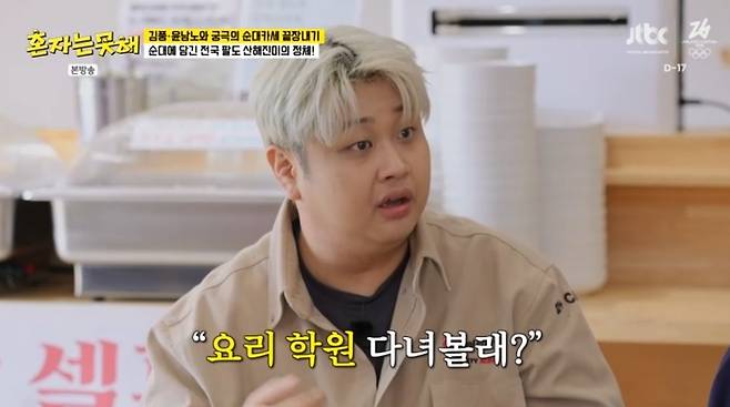 윤남노. 사진|JTBC ‘혼자는 못 해’