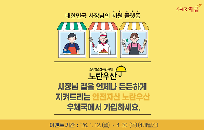 우정사업본부는 오는 4월 말까지 노란우산공제 가입 프로모션을 진행한다. 우정사업본부 제공