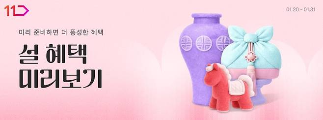11번가, 설 선물세트 사전 판매 [11번가 제공. 재판매 및 DB 금지]