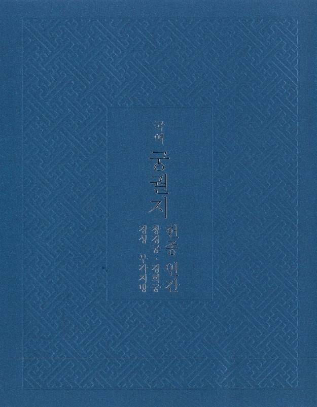 '국역 궁궐지' 표지  [국립고궁박물관 제공. 재판매 및 DB 금지]