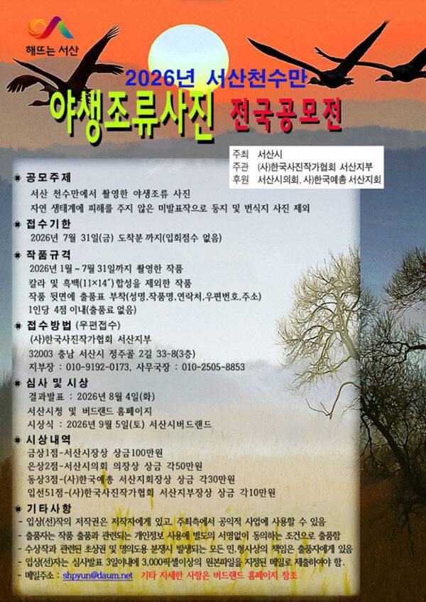 2026 서산 천수만 야생조류 사진 전국 공모전 개최 홍보물