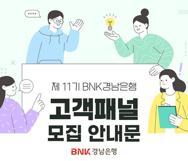'제11기 BNK경남은행 고객패널' 모집 안내 포스터. / BNK경남은행