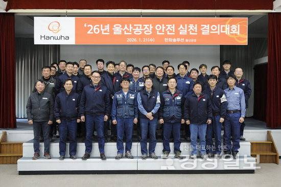 ▲ 한화솔루션 울산공장은 21일 '2026년 안전 실천 결의대회'를 열고, 현장 중심의 안전보건환경 관리 수준을 한 단계 끌어올리기 위한 실천 의지를 다졌다. 한화솔루션 울산공장 제공