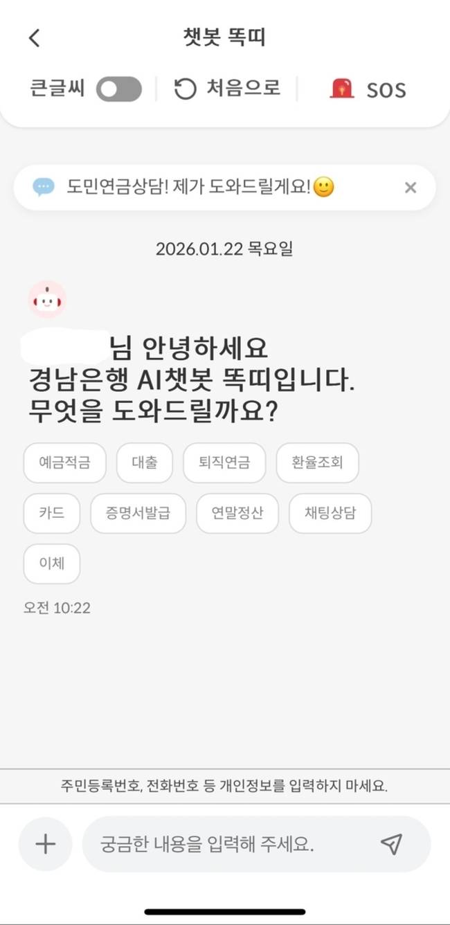 경남은행 모바일뱅킹 애플리케이션 챗봇 화면. /갈무리