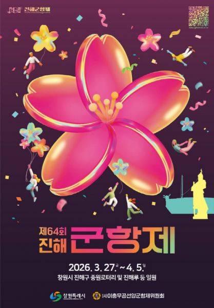 제64회 진해군항제 공식 포스터.
