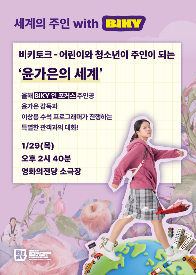 오는 7월 8일 제21회 영화제를 개최하는 BIKY가 오는 29일 영화의전당 소극장에서 윤가은 감독의 '세계의 주인' 상영회와 관객과의 대화 시간을 갖는다. BIKY 제공