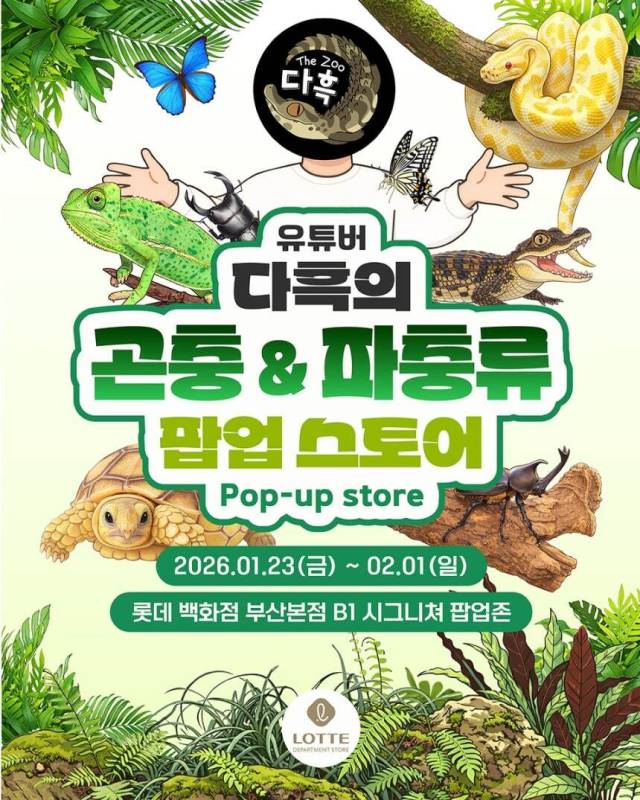 롯데백화점 부산본점에 '곤충&파충류' 팝업 매장. 롯데백화점 제공