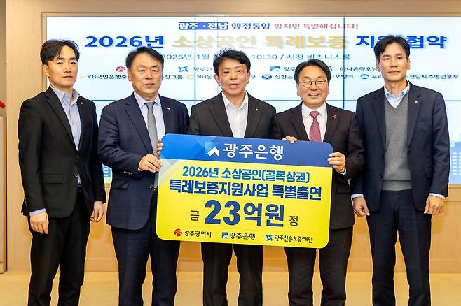 광주은행은 22일 광주광역시청에서 (오른쪽 2번째부터) 강기정 광주광역시장, 정일선 광주은행장, 염규송 광주신용보증재단 이사장 및 관계자가 참석한 가운데 ‘2026년 소상공인 특례보증 대출 지원사업 협약’을 체결했다. (제공=광주은행)