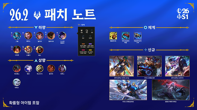 롤 점검 시간 확인…26.2 패치노트 업데이트, 리그 오브 레전드 26.2 패치 업데이트 및 점검(출처=리그 오브 레전드 홈페이지 캡처)