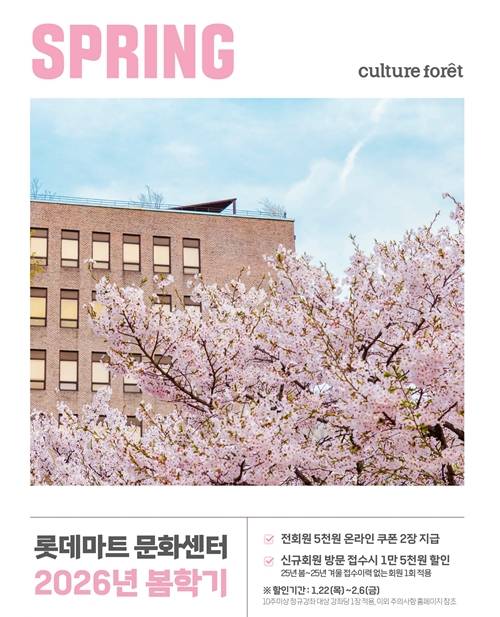 롯데마트 문화센터 2026년 봄학기 홍보 포스터. [이미지=롯데마트]