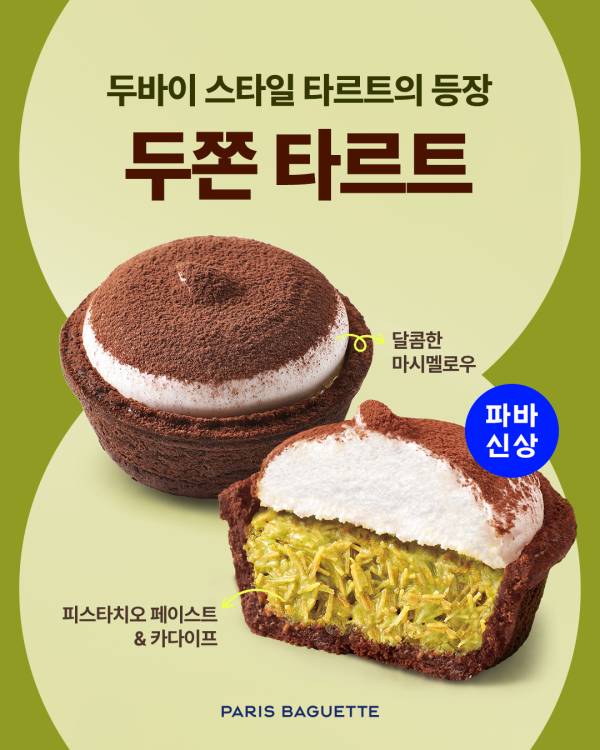 파리바게뜨의 디저트 신제품 '두쫀 타르트' [제공=SPC]