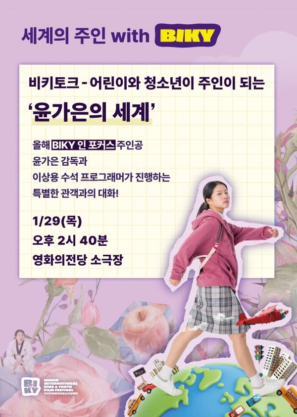 비키 토크 - 어린이와 청소년이 주인이 되는 '윤가은의 세계' 포스터.