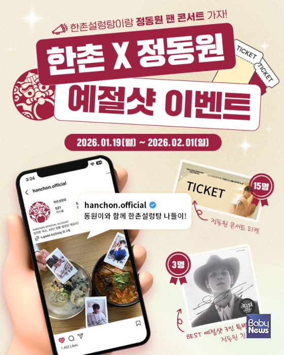 한촌설렁탕 정동원 팬콘서트 티켓이벤트.&nbsp;ⓒ한촌설렁탕