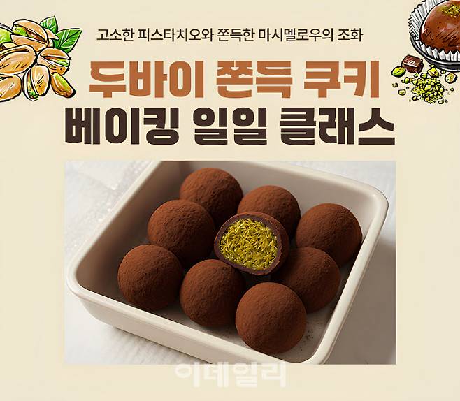 두쫀쿠 베이킹 일일 클래스 포스터 (사진=롯데마트)