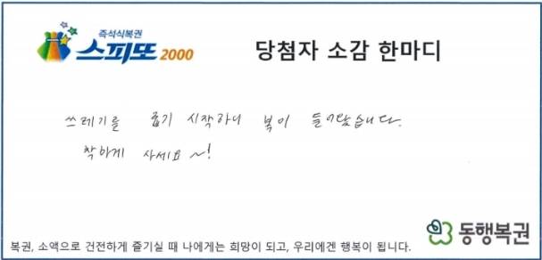 '스피또2000 65회차' 1등 당첨자 A 씨 당첨 소감. 출처=동행복권 홈페이지