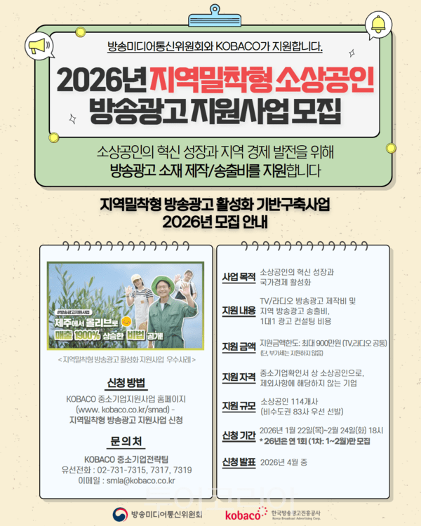 지역밀착형 소상공인 방송광고 지원사업 모집 포스터. /사진-코바코