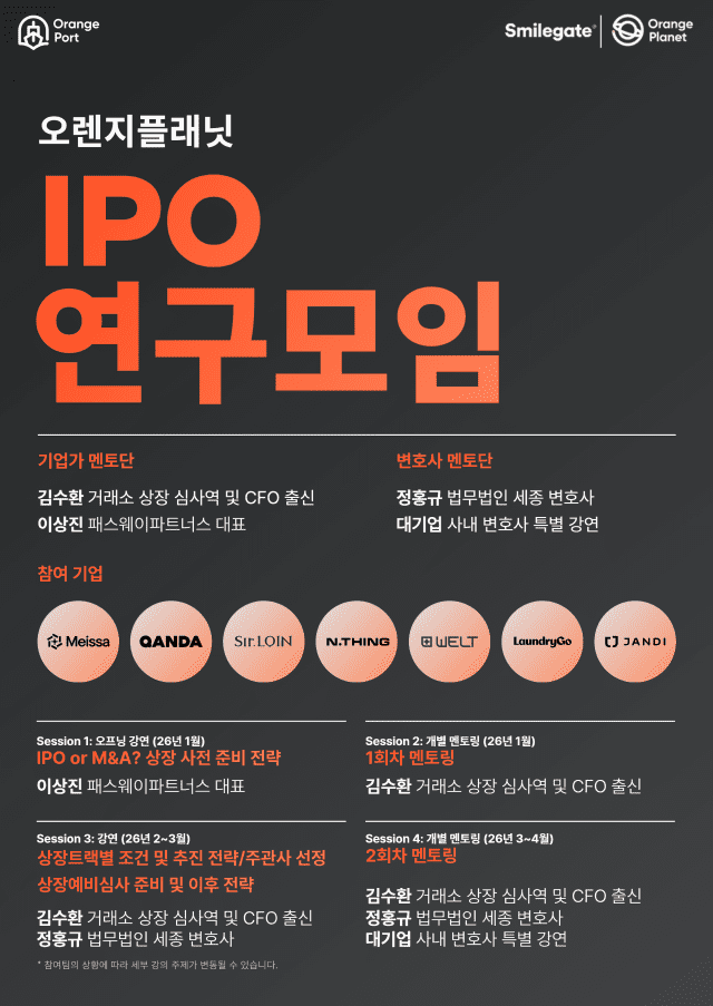 스마일게이트 오렌지플래닛, 스타트업 IPO 준비 프로그램 가동