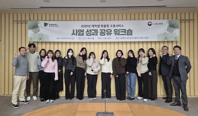 동명대학교 대학일자리플러스센터사업단이 '2025년 재학생맞춤형고용서비스 사업 성과 공유 워크숍'을 개최하고 기념촬영하고 있다. 동명대 제공