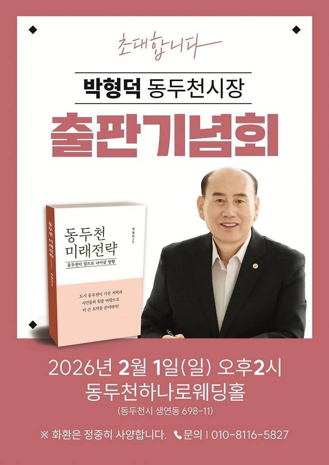 박형덕 동두천시장 출판기념회 안내 포스터. 동두천시 제공