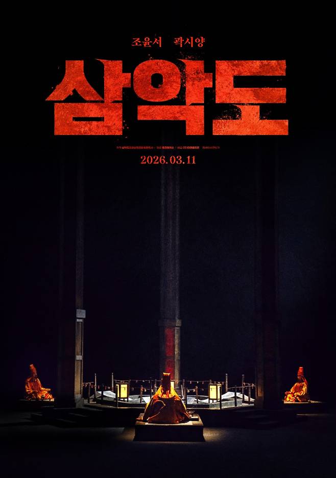 곽시양X조윤서 ‘삼악도’ 3월 11일 개봉 (제공: 영화사 주단)