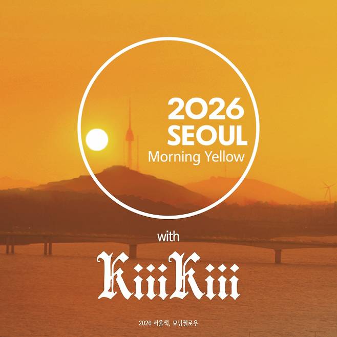 키키, ‘서울색’ 홍보대사 위촉 (출처: 키키 SNS)