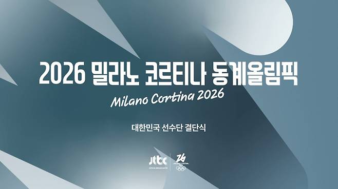 JTBC, 2026 동계올림픽 선수단 결단식 생중계 (제공: JTBC)