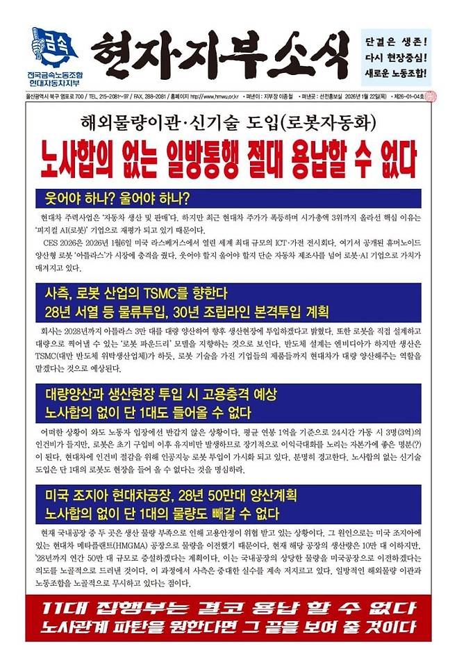 현대차노조 소식지. 미국 공장으로 물량 이전, 로봇 투입에 반대하는 입장이 담겨있다.