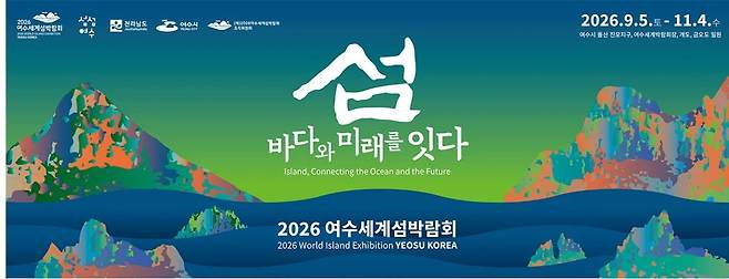 2026 여수세계섬박람회가 오는 9월 5일부터 11월 4일까지 여수 돌산 일대에서 열린다. /여수세계섬박람회 조직위 제공