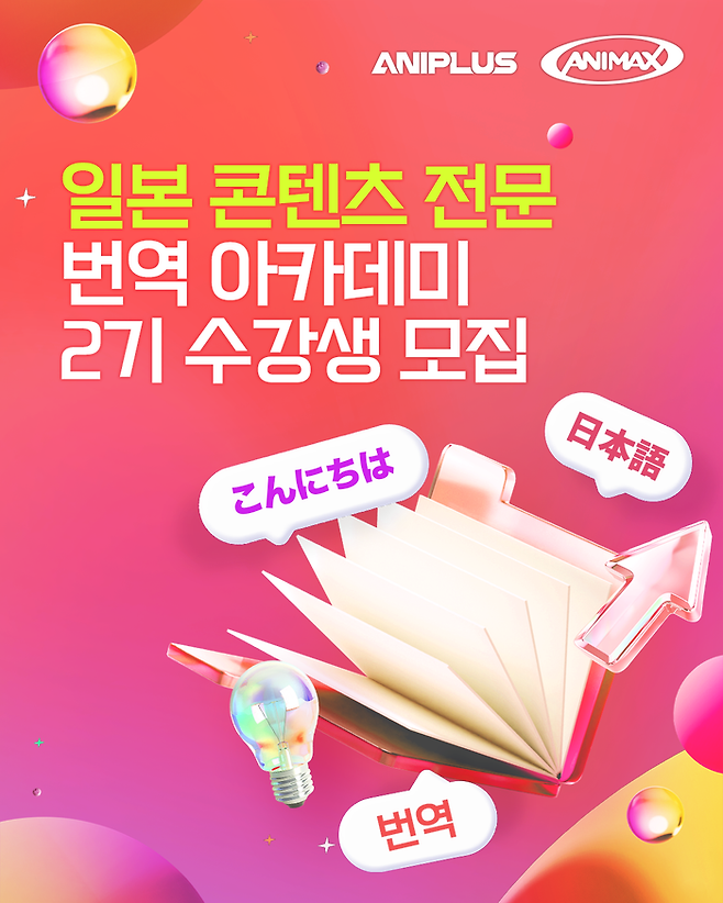 일본 콘텐츠 번역 아카데미’ 2기 모집 포스터ⓒ애니맥스브로드캐스팅코리아