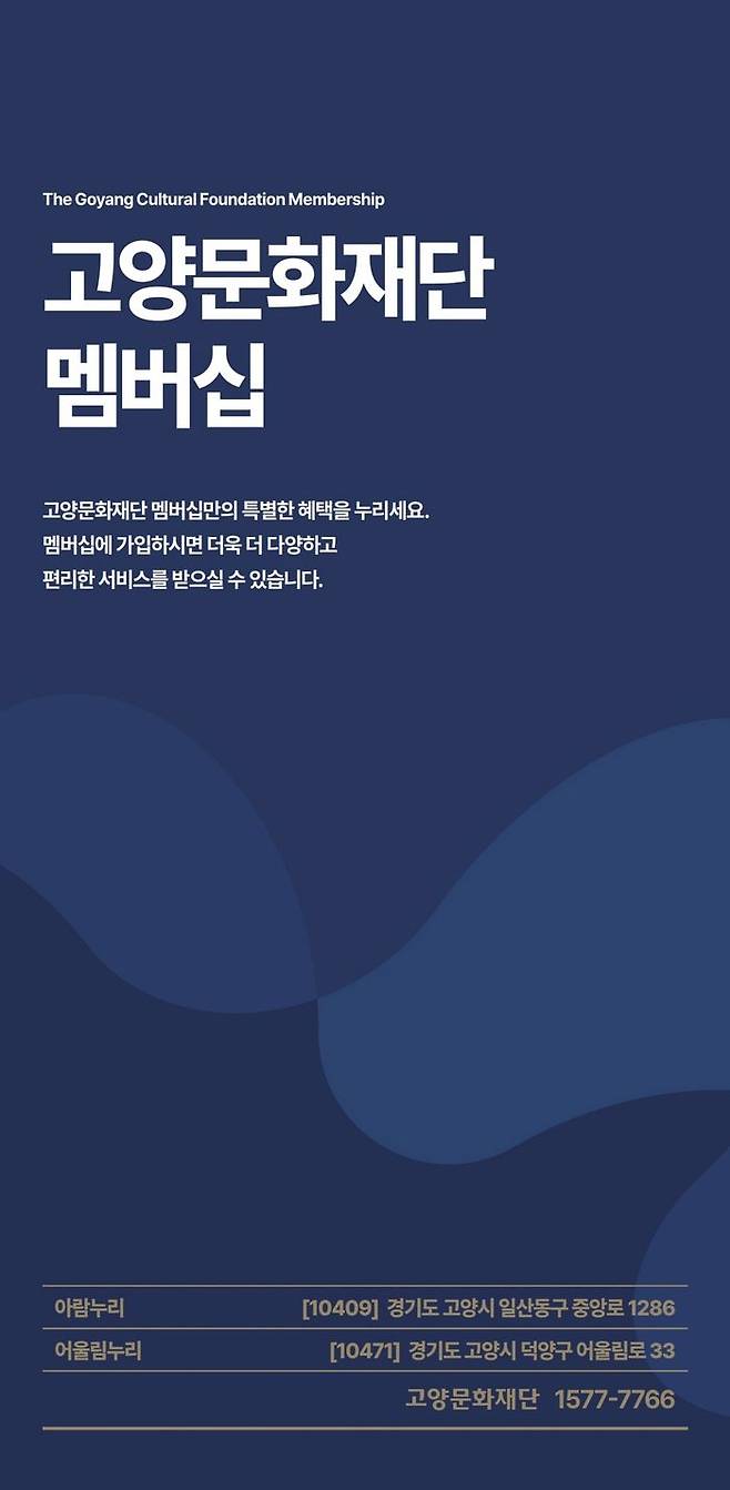 고양문화재단 멤버십 안내 리플릿ⓒ